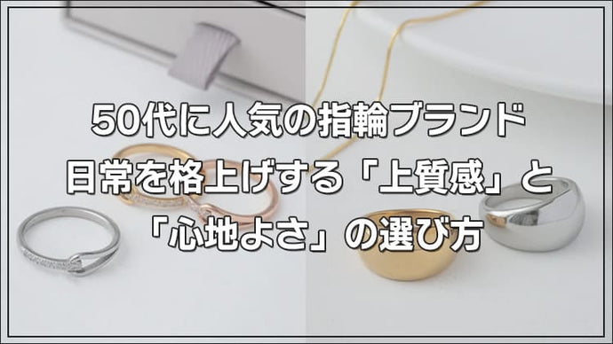 50代に人気の指輪ブランド｜日常を格上げする「上質感」と「心地よさ」の選び方