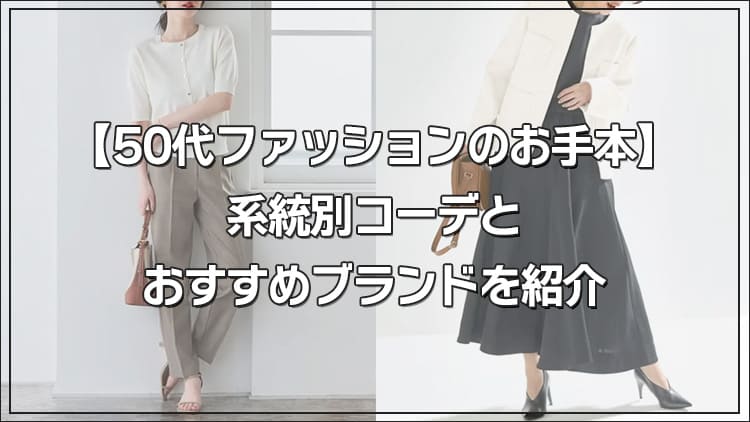 【50代ファッションのお手本】系統別コーデとおすすめブランドを紹介
