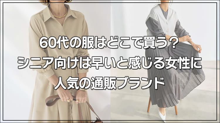 60代の服はどこで買う？シニア向けは早いと感じる女性に人気の通販ブランド