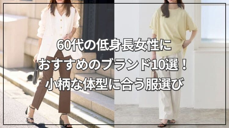 60代の低身長女性におすすめのブランド10選！小柄な体型に合う服選び