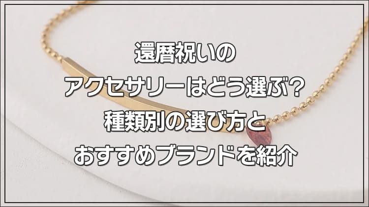 還暦祝いのアクセサリーはどう選ぶ？種類別の選び方とおすすめブランドを紹介