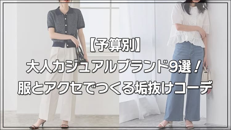 【予算別】大人カジュアルブランド9選！服とアクセでつくる垢抜けコーデ
