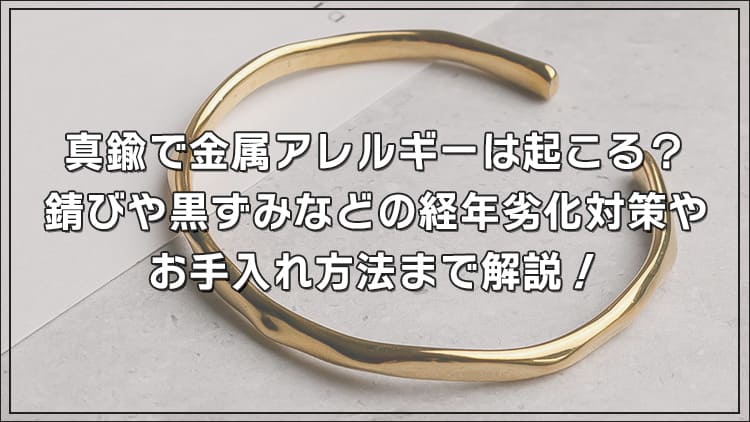 真鍮で金属アレルギーは起こる？錆びや黒ずみなどの経年劣化対策やお手入れ方法まで解説！