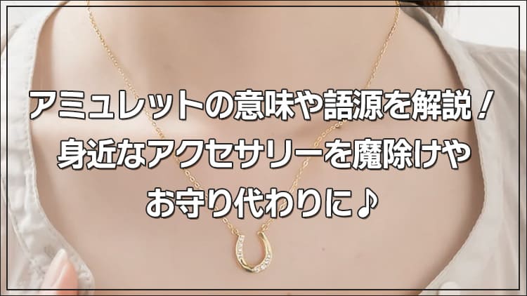 アミュレットの意味や語源を解説！身近なアクセサリーを魔除けやお守り代わりに♪