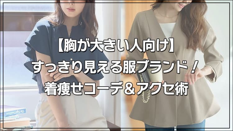 【胸が大きい人向け】すっきり見える服ブランド！着痩せコーデ＆アクセ術