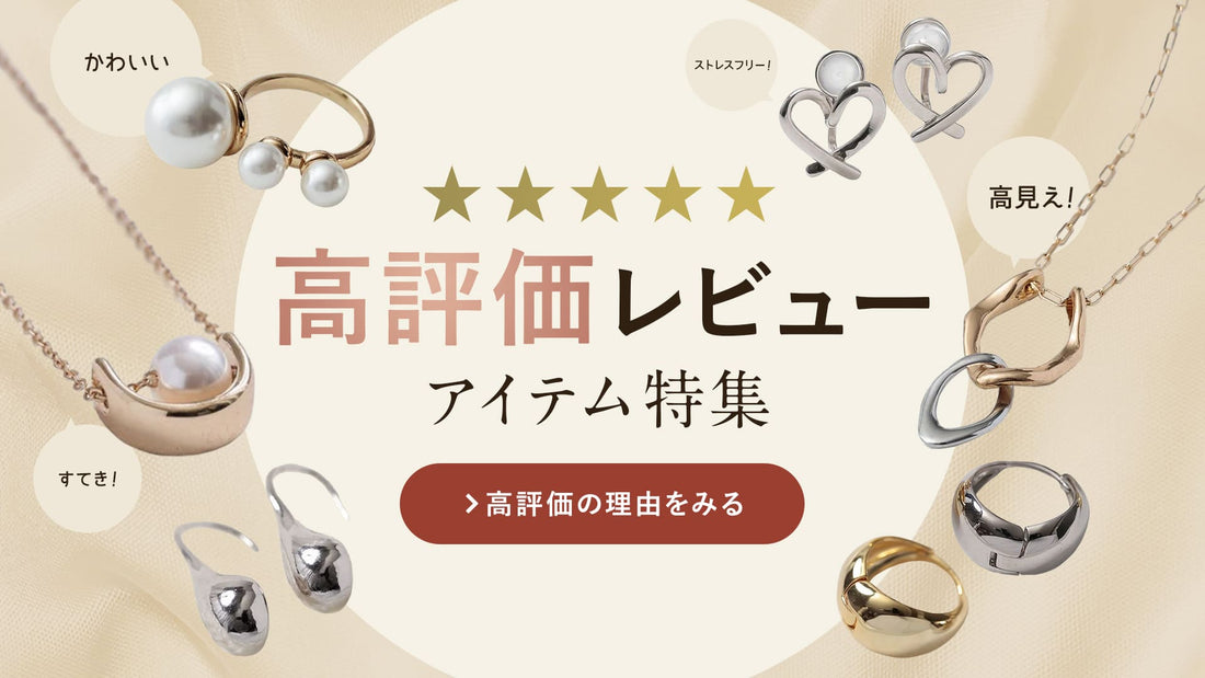 口コミで選ぶ高評価アイテム特集