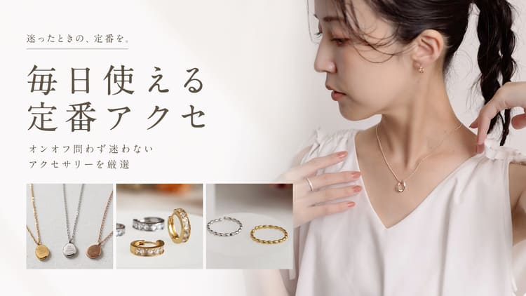「迷ったらこれ！」毎日使える“失敗しない”定番アクセ