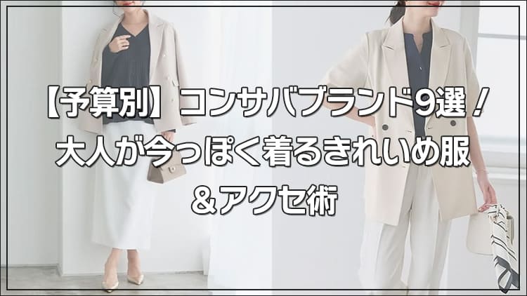 【予算別】コンサバブランド9選！大人が今っぽく着るきれいめ服＆アクセ術