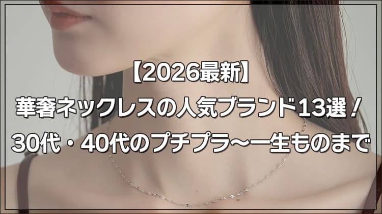 【2026最新】華奢ネックレスの人気ブランド13選