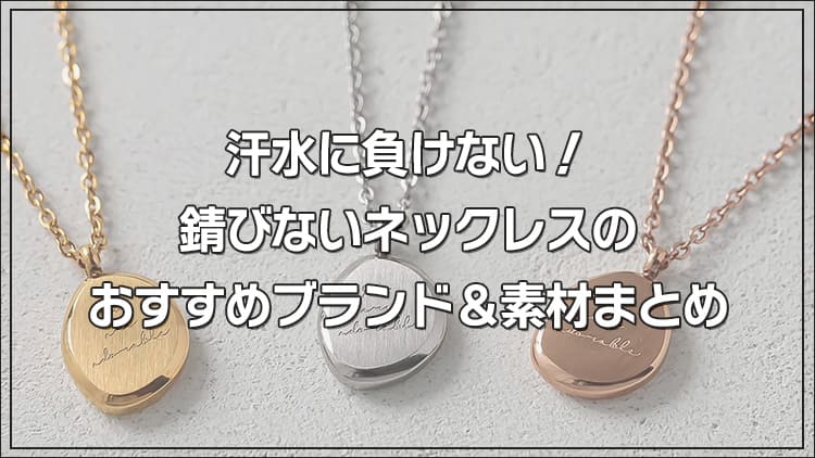 汗水に負けない！錆びないネックレスのおすすめブランド＆素材まとめ