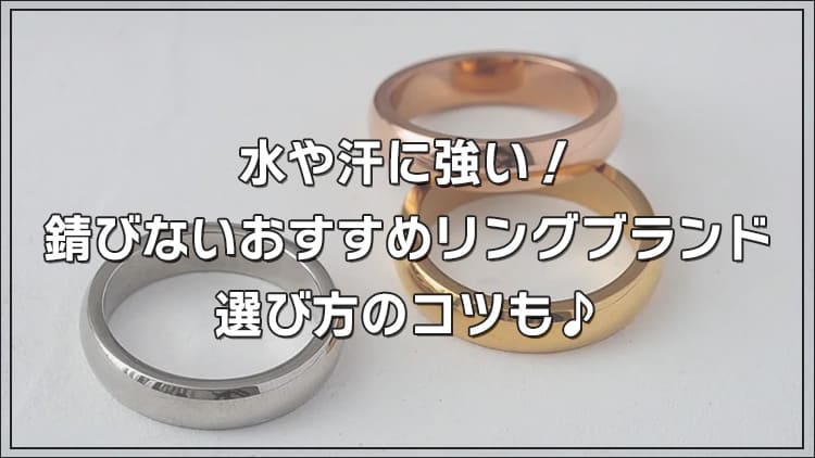 水や汗に強い！錆びないおすすめ指輪ブランド＆選び方のコツ