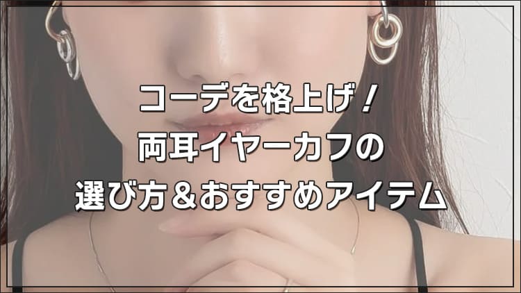 両耳にイヤーカフはおかしい？コーデを格上げする選び方＆おすすめアイテム