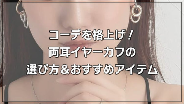 両耳にイヤーカフはおかしい？コーデを格上げする選び方＆おすすめアイテム