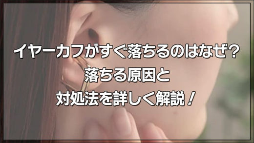 イヤーカフがすぐ落ちるのはなぜ？落ちる原因と対処法を詳しく解説！