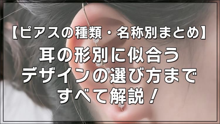 【ピアスの種類・名称別まとめ】耳の形別に似合うデザインの選び方まですべて解説！