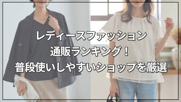 レディースファッション通販ランキング！普段使いしやすいショップを厳選