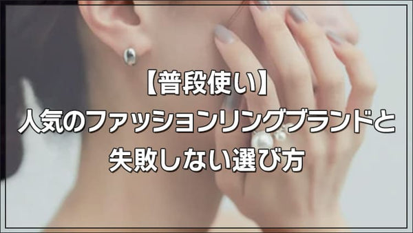 【普段使い】人気のファッションリングブランドと失敗しない選び方