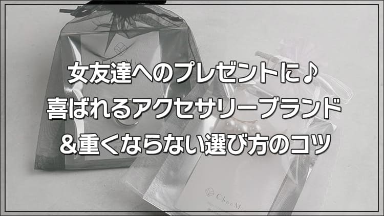 女友達へのプレゼントに♪喜ばれるアクセサリーブランド＆重くならない選び方のコツ