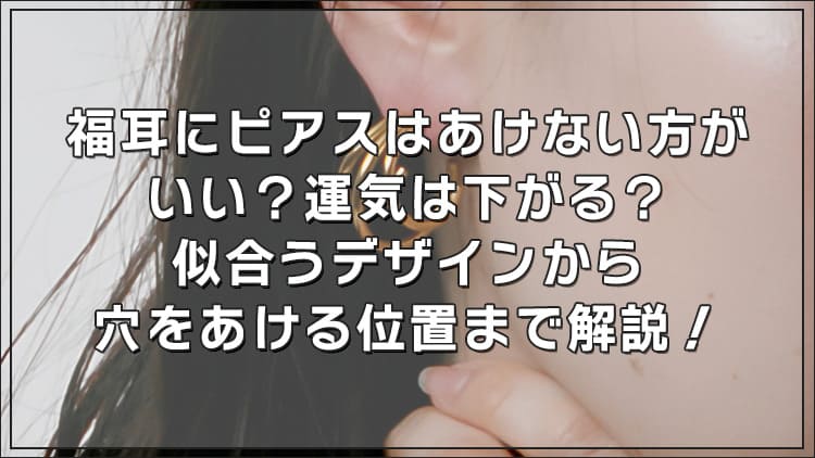 福耳にピアスはあけない方がいい？運気は下がる？似合うデザインから穴