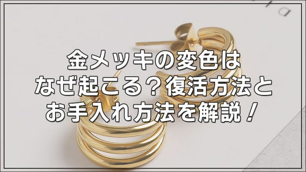 金メッキの変色はなぜ起こる？復活方法とお手入れ方法を解説！