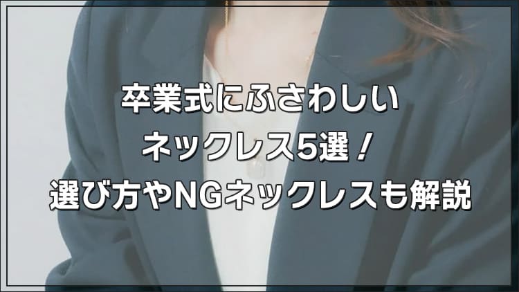 卒業式にふさわしいネックレス5選！選び方やNGネックレスも解説