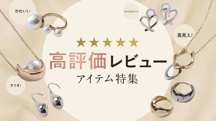 口コミで選ぶ！高評価レビューアイテム特集