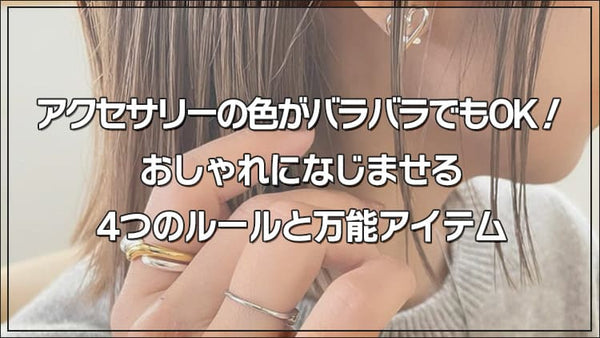 アクセサリーの色がバラバラでもOK！おしゃれになじませる4つのルールと万能アイテム