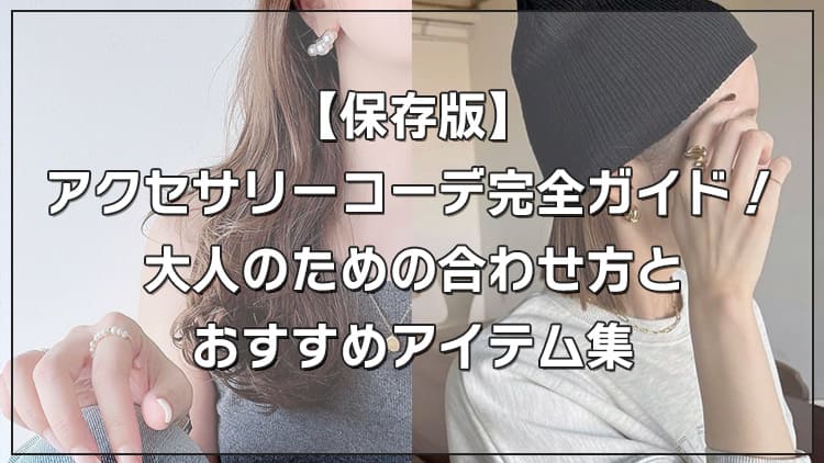 【保存版】アクセサリーコーデ完全ガイド！