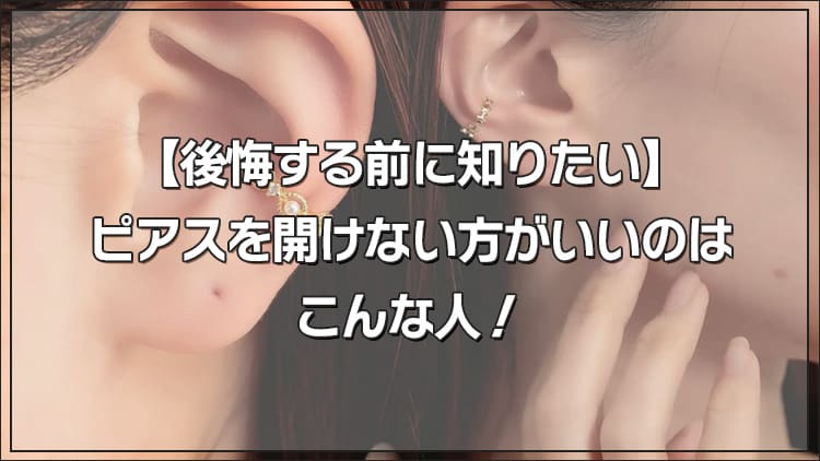 【後悔する前に】ピアスを開けない方がいいのはこんな人！