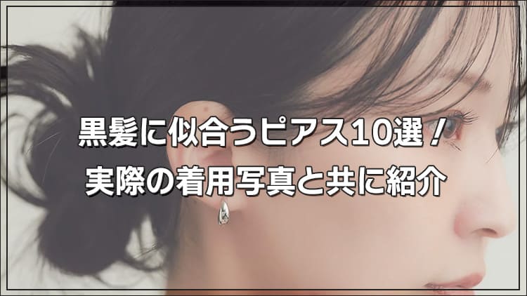 黒髪に似合うピアス10選！実際の着用写真と共に紹介
