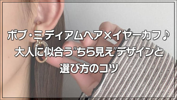 ボブ・ミディアムヘア×イヤーカフ♪大人に似合う“ちら見え”デザインと選び方のコツ