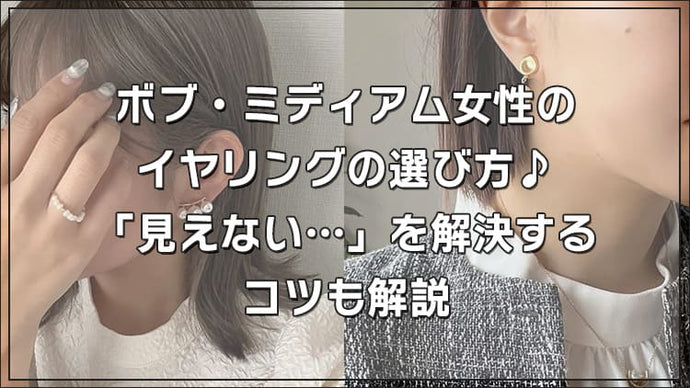 ボブ・ミディアム女性のイヤリングの選び方♪「見えない…」を解決するコツも解説