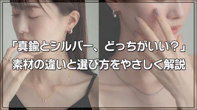 「真鍮とシルバー、どっちがいい？」素材の違いと選び方をやさしく解説