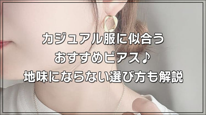 カジュアル服に似合うおすすめピアス♪ 地味にならない選び方も解説