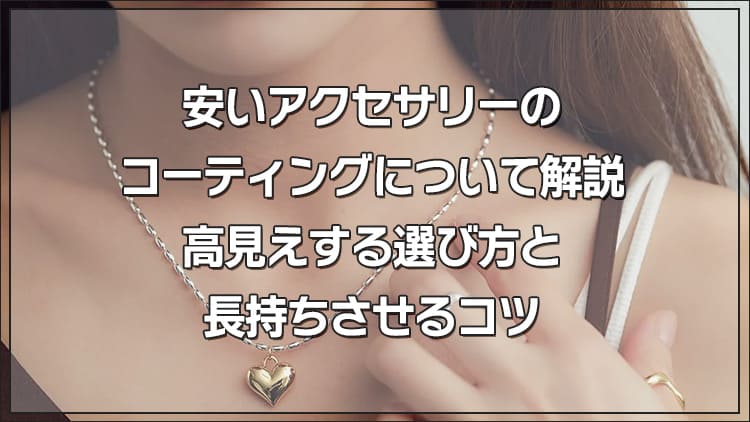 安いアクセサリーのコーティングについて解説