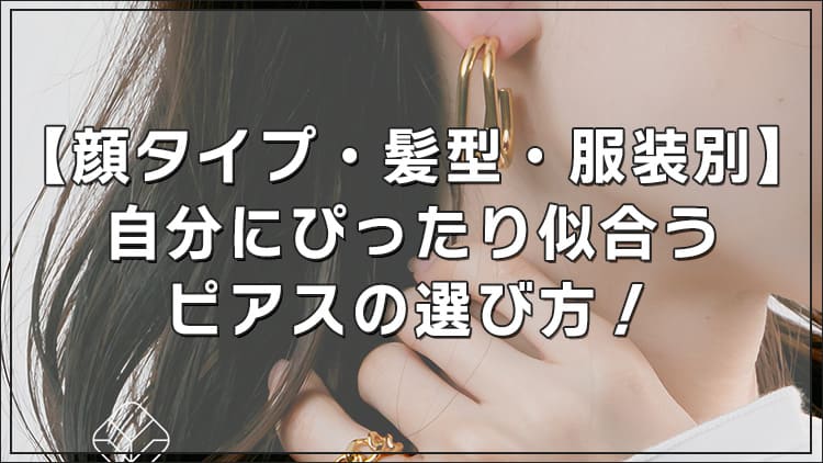 【顔タイプ・髪型・服装別】自分にぴったり似合うピアスの選び方！耳の向きや形についても解説します