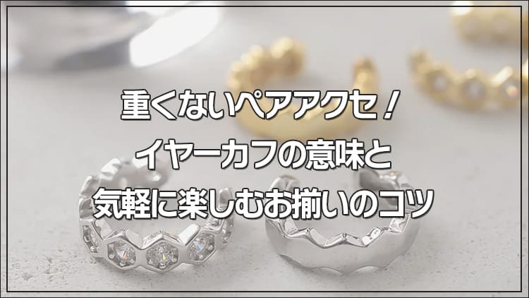 イヤーカフの意味と気軽に楽しむお揃いのコツ