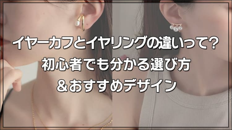 イヤーカフとイヤリングの違いって？初心者でも分かる選び方＆おすすめデザイン