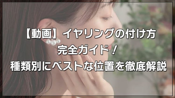 【動画】イヤリングの付け方完全ガイド！種類別にベストな位置を徹底解説
