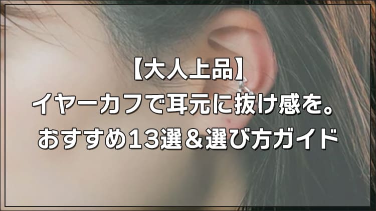 【大人上品】イヤーカフで耳元に抜け感を。おすすめ13選＆選び方ガイド