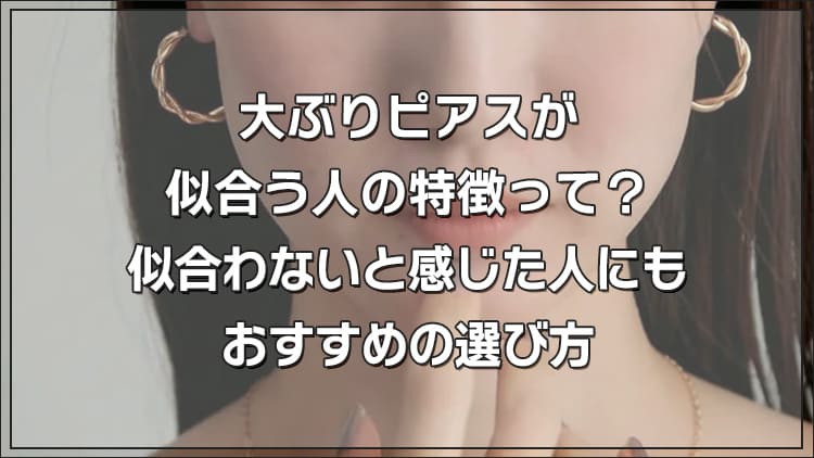 大ぶりピアスが似合う人の特徴って？似合わないと感じた人にもおすすめの選び方