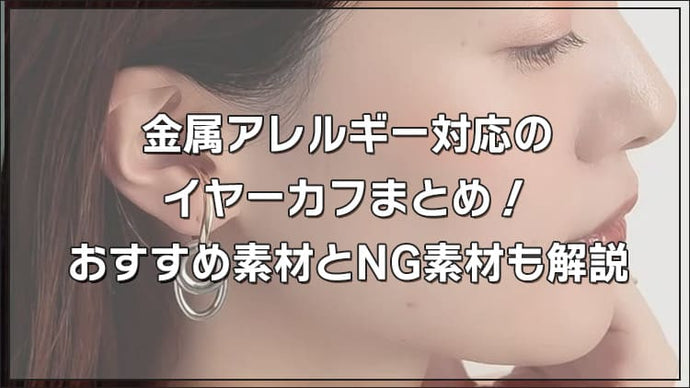 金属アレルギー対応のイヤーカフまとめ！おすすめ素材とNG素材も解説