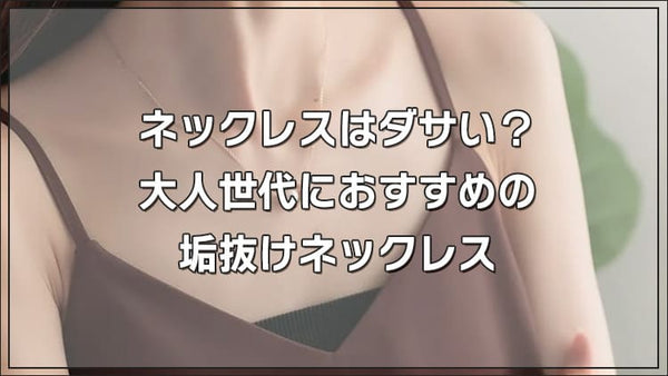 ネックレスはダサい？大人世代におすすめの垢抜けネックレス
