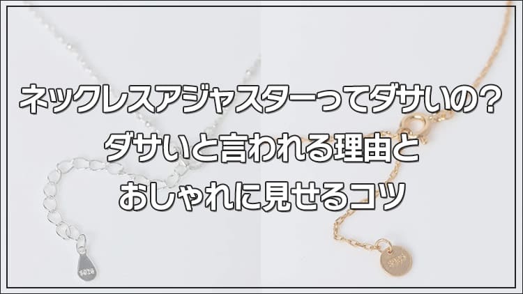 ネックレスアジャスターってダサいの？ダサいと言われる理由とおしゃれに見せるコツ