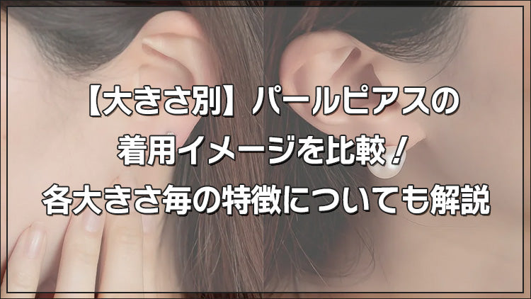 【大きさ別】パールピアスの着用イメージを比較！各大きさ毎の特徴についても解説
