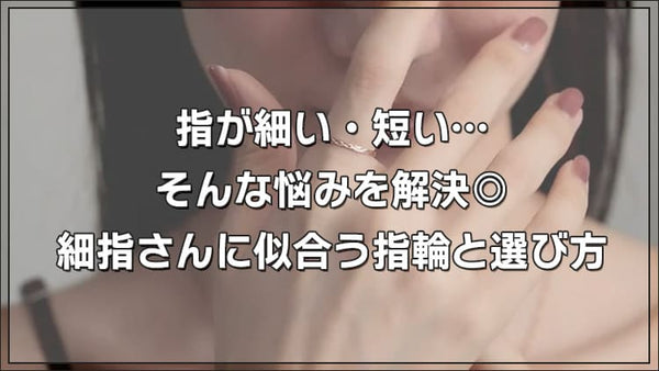 指が細い・短い…そんな悩みを解決◎細指さんに似合う指輪と選び方