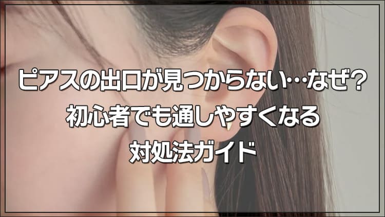 ピアスの出口が見つからない…なぜ？初心者でも通しやすくなる対処法ガイド