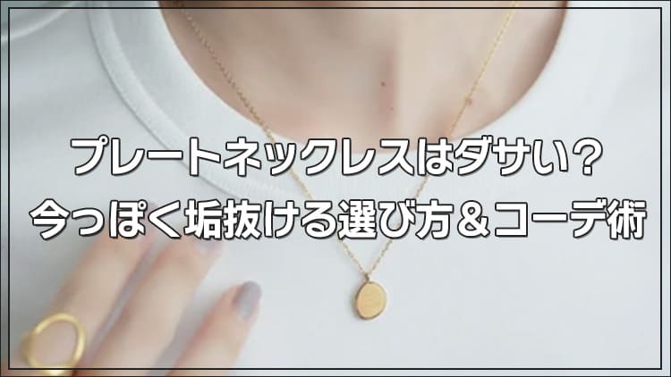 プレートネックレスはダサい？今っぽく垢抜ける選び方とコーデ術