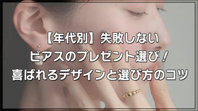 【年代別】失敗しないピアスのプレゼント選び！喜ばれるデザインと選び方のコツ