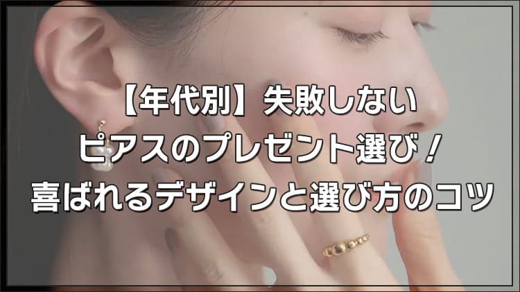 【年代別】失敗しないピアスのプレゼント選び！喜ばれるデザインと選び方のコツ